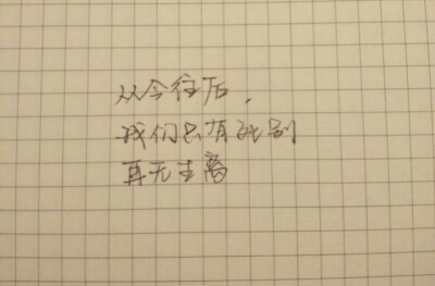 生离死别 文字