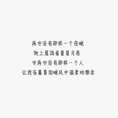 《久久原创文字图"再也没有那样一个夜晚,爬上屋顶看星星月亮,也再