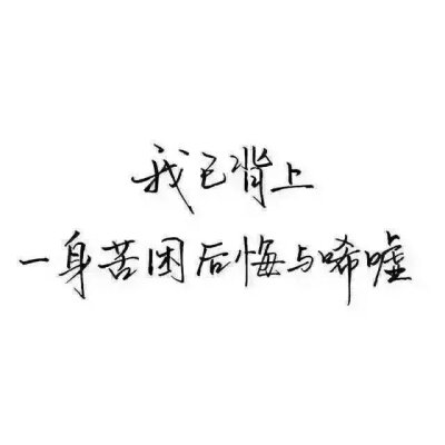 发布到  与世无争 图片评论 0条  收集   点赞  评论  文字/伤感