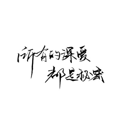 字素〔笔墨〕 毛笔字·文字·情话 〖所有的深爱都是秘密〗 by霸气洋