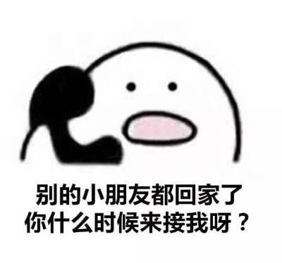 歪歪歪系列表情包 喂喂喂别的小朋友都回家了