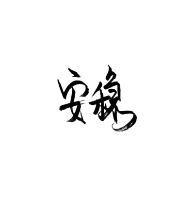 字素〔笔墨 毛笔字·文字·情话〖安稳 by霸气洋