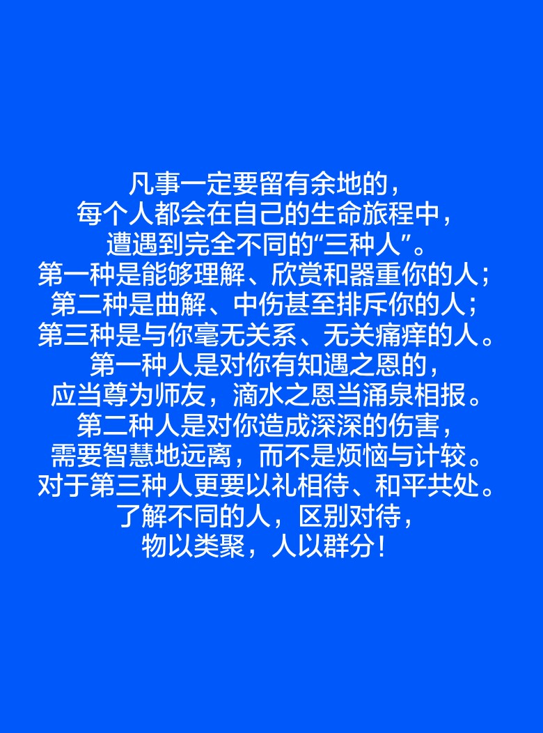 凡事一定要留有余地的,每个人都会在自己的生命旅程中,遭遇到完全不同