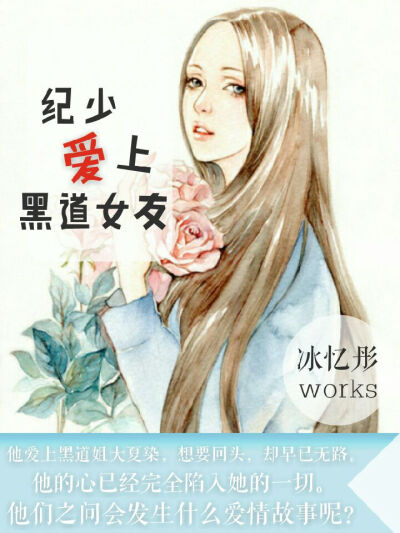 《纪少爱上黑道女友》浅浅封面制作