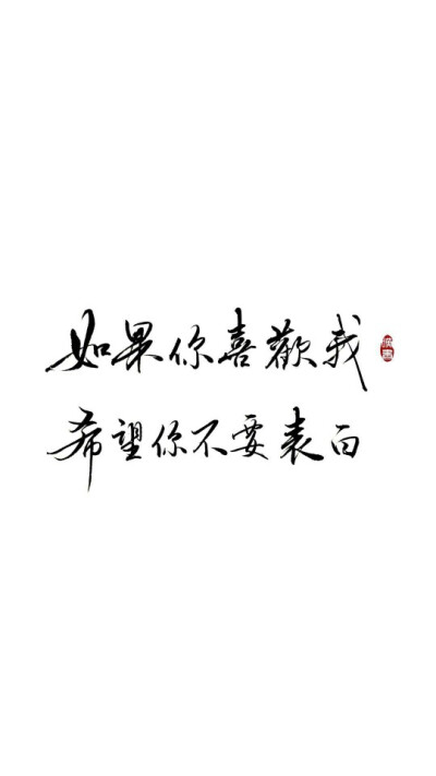 白色文字壁纸我以为你喜欢我