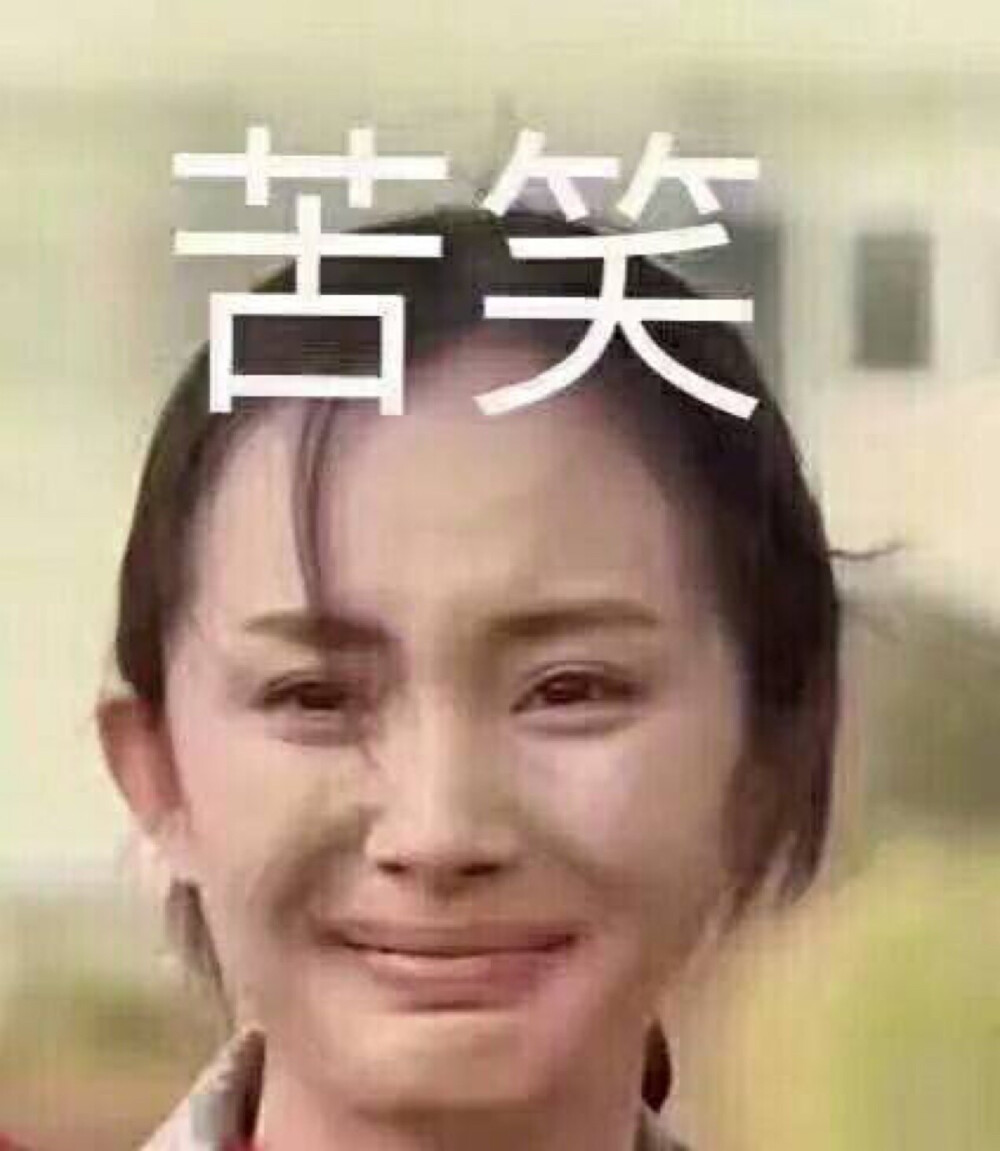 杨幂 苦笑 表情包