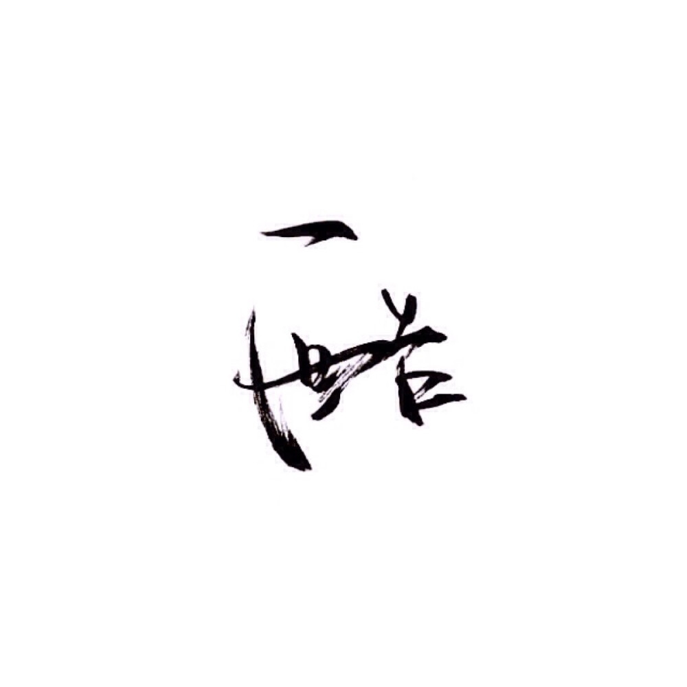 文字/伤感/励志/青春/意境/哲理/古风/手写/玩网/白底 by:可爱雯.