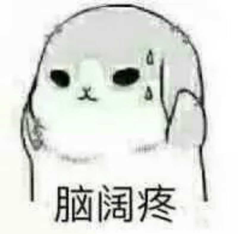 表情包 兔子脑阔疼