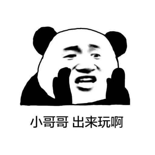 表情包 小哥哥 出来玩啊