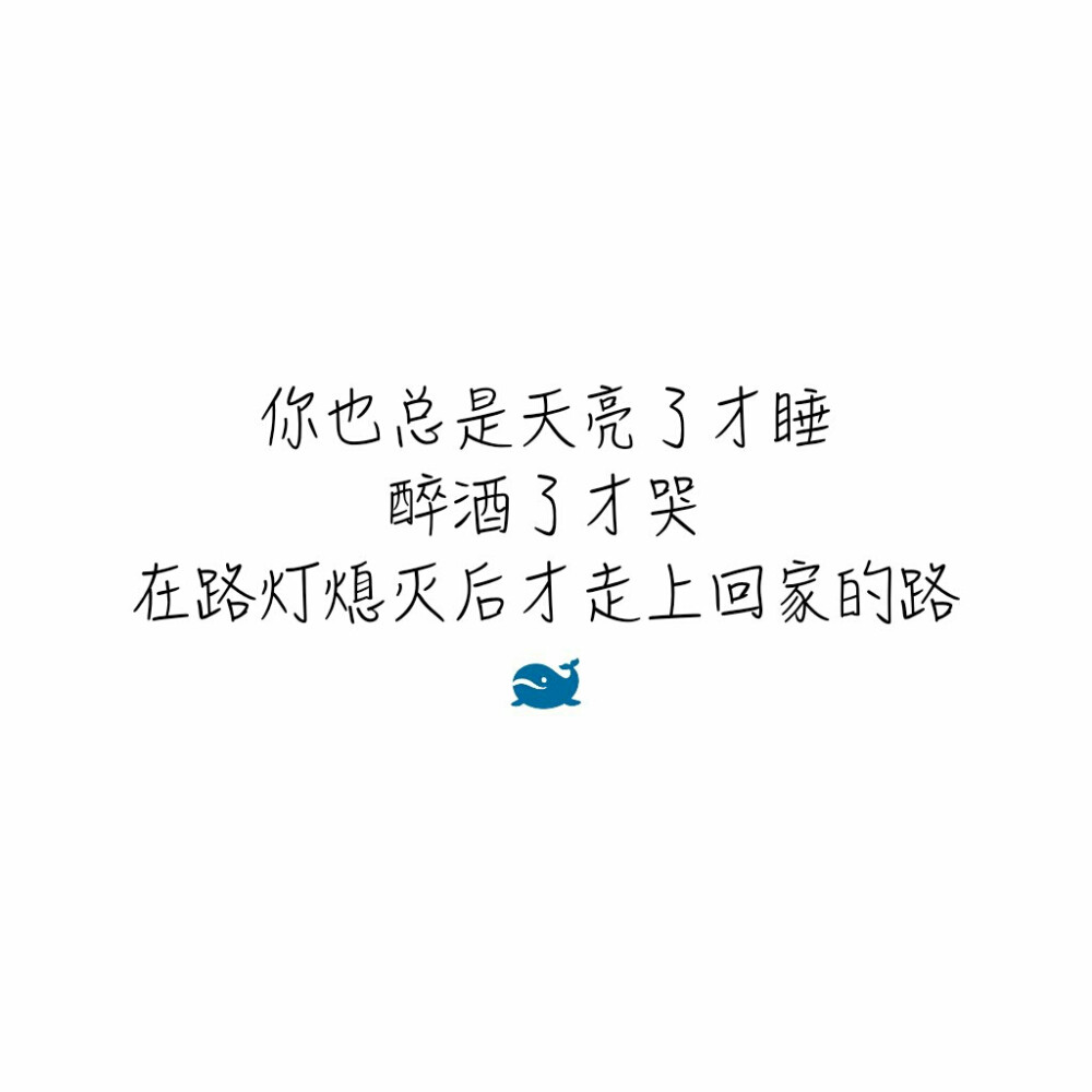 2017年7月4日 23:50   关注   你也总是天亮了才睡 文字 个签