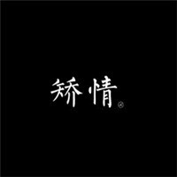 黑底白字 背景 爱情 手机 qq 头像 ta