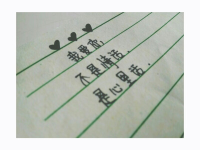 "我爱你不是情话是心里话"手写文字,歌词