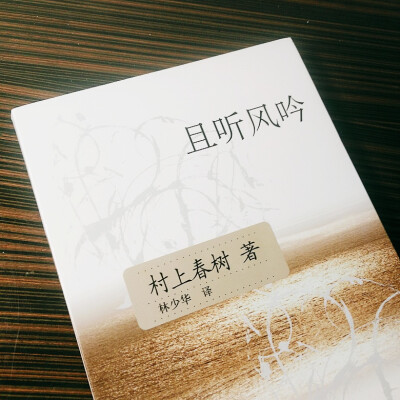 「且听风吟」 村上春树鼠