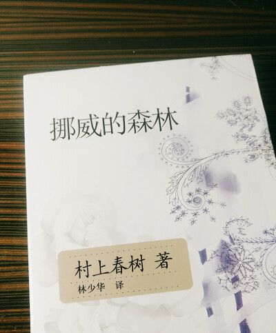 「挪威的森林 村上春树那轮廓我可以诉诸言语,那就是 死非生的对立