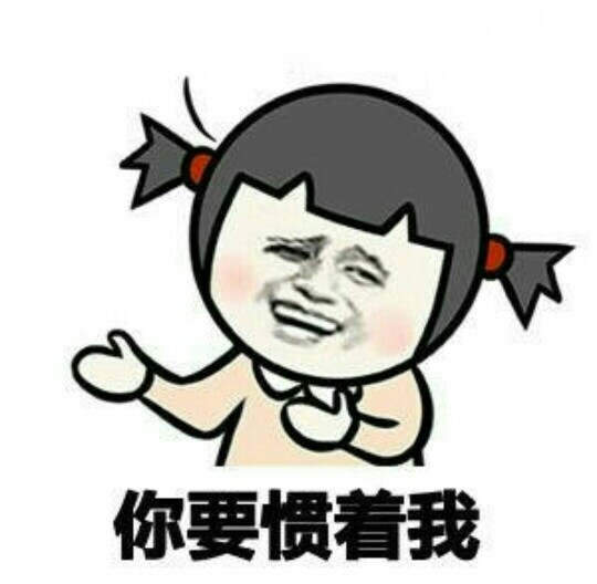 【惯着我】