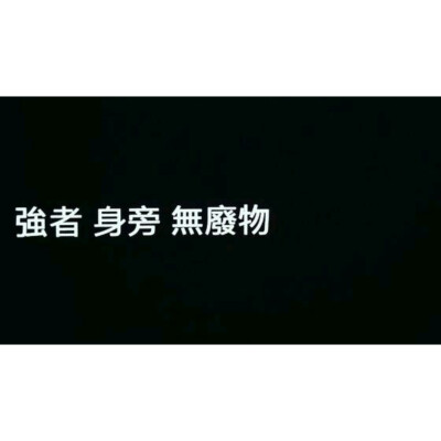 白边头像#文字#强者身旁无废物