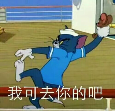 我可去