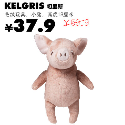 [宜家特卖会]代购切里斯kelgris粉毛绒玩具小猪公仔礼物故事角色