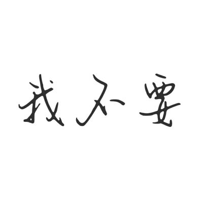 「自制」纯文字头像壁纸