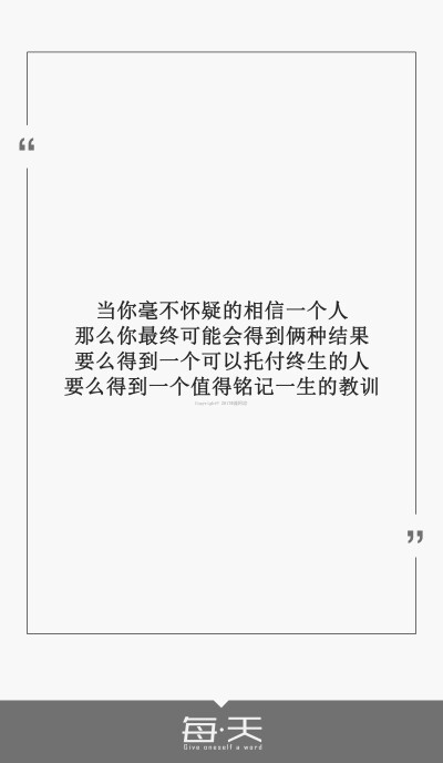 7【当你毫不怀疑的相信一个人,那么你最终可能会得到俩种结果,要么