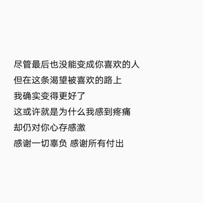 背景图 文字尽管最后也没能变成你喜欢的人但在这条渴望被喜欢的路上