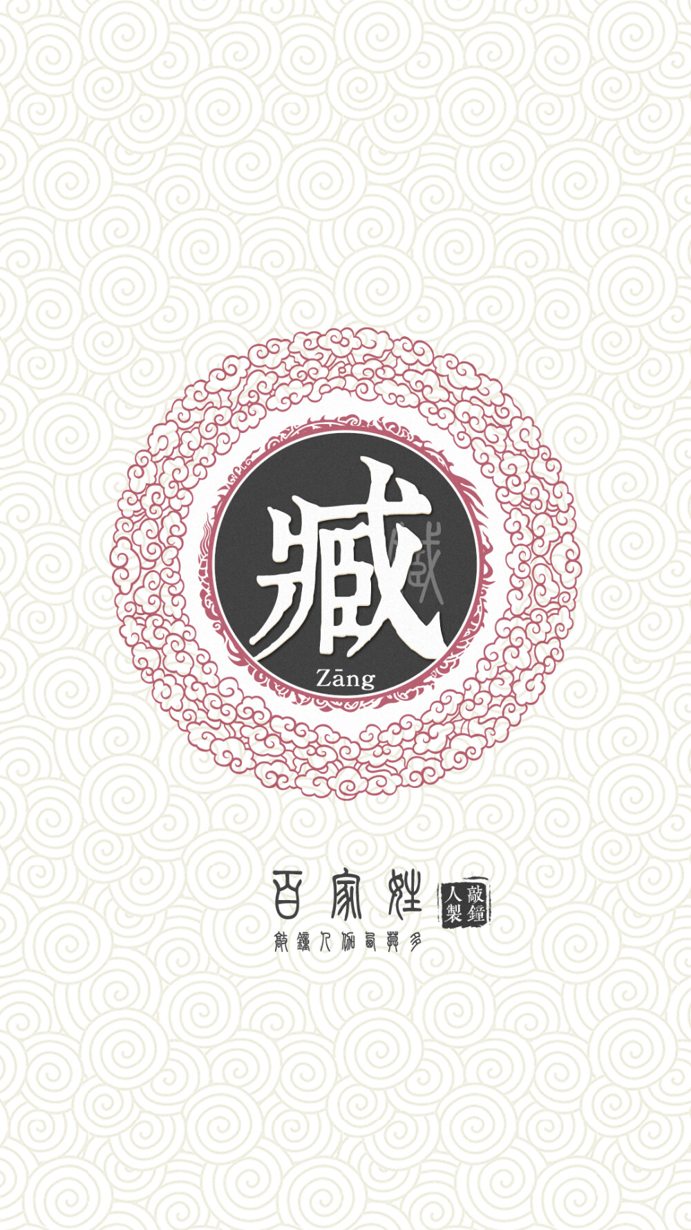 『百家姓高清重制』臧 姓氏,百家姓,壁纸,文字,手机壁纸.by.