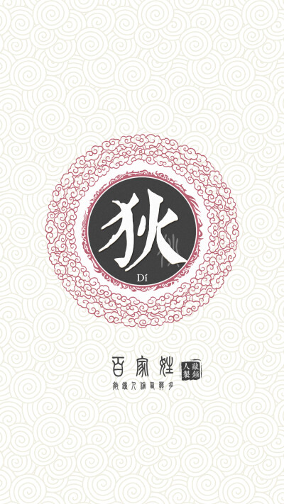 『百家姓高清重制』狄 姓氏,百家姓,壁纸,文字,手机壁纸.by.