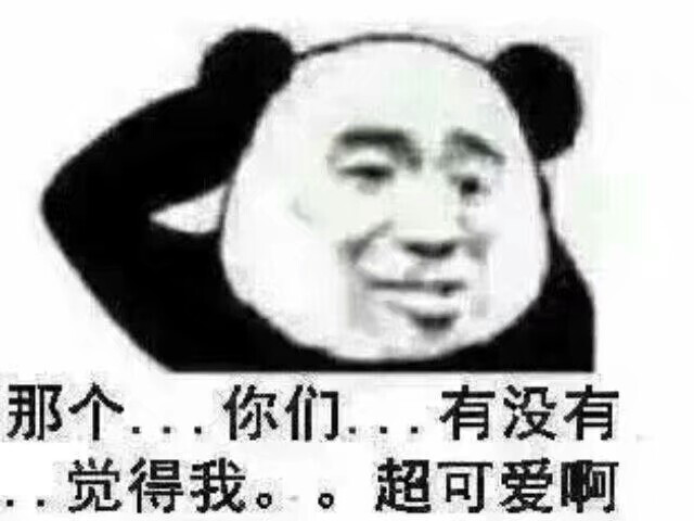 熊猫头 文字系列 搞笑 gif 暴走漫画 文字控 斗图 表情包 金馆长表情