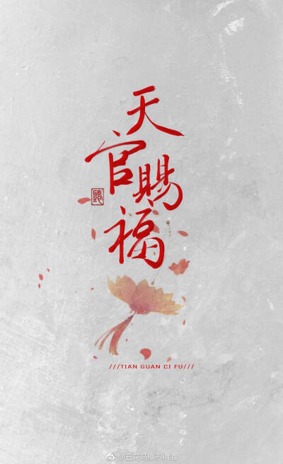 天官赐福 - 堆糖,美图壁纸兴趣社区