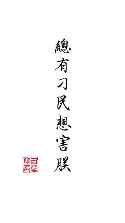 总有刁民想害朕 壁纸 文字背景