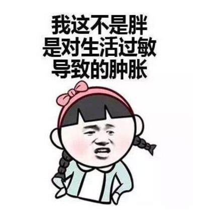 都是因为生活过敏