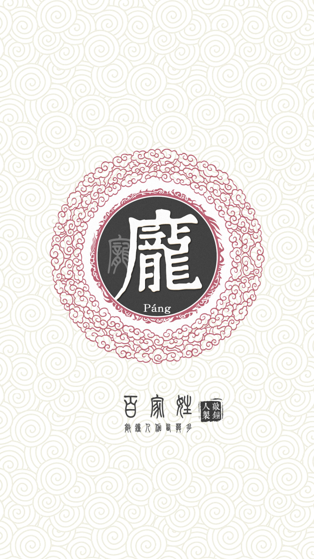 『百家姓高清重制』庞 姓氏,百家姓,壁纸,文字,手机壁纸.by.