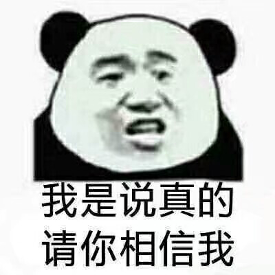 我是说真的 你要相信我