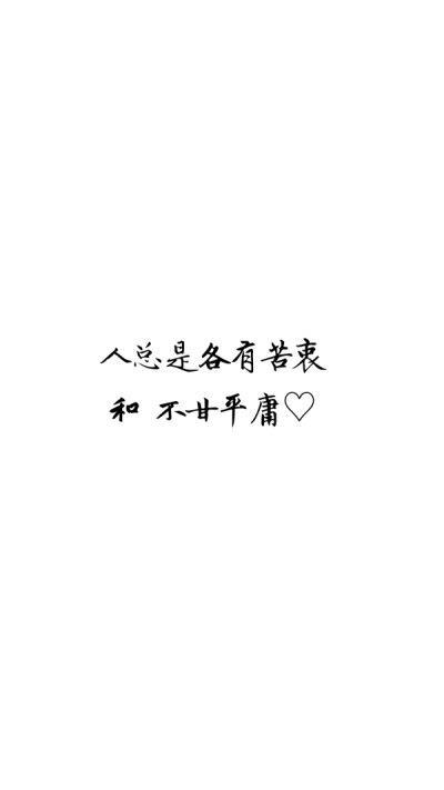 不甘平庸各有苦衷