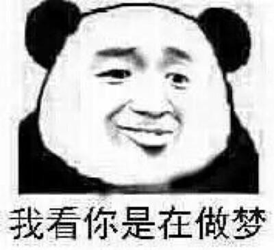 我在做梦图片