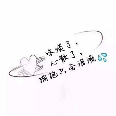 淡了所有人