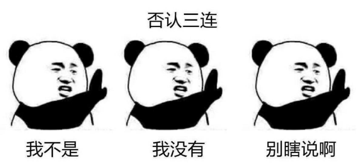 否认三连表情包我不是我没有别瞎说啊搞事熊猫怼人专用
