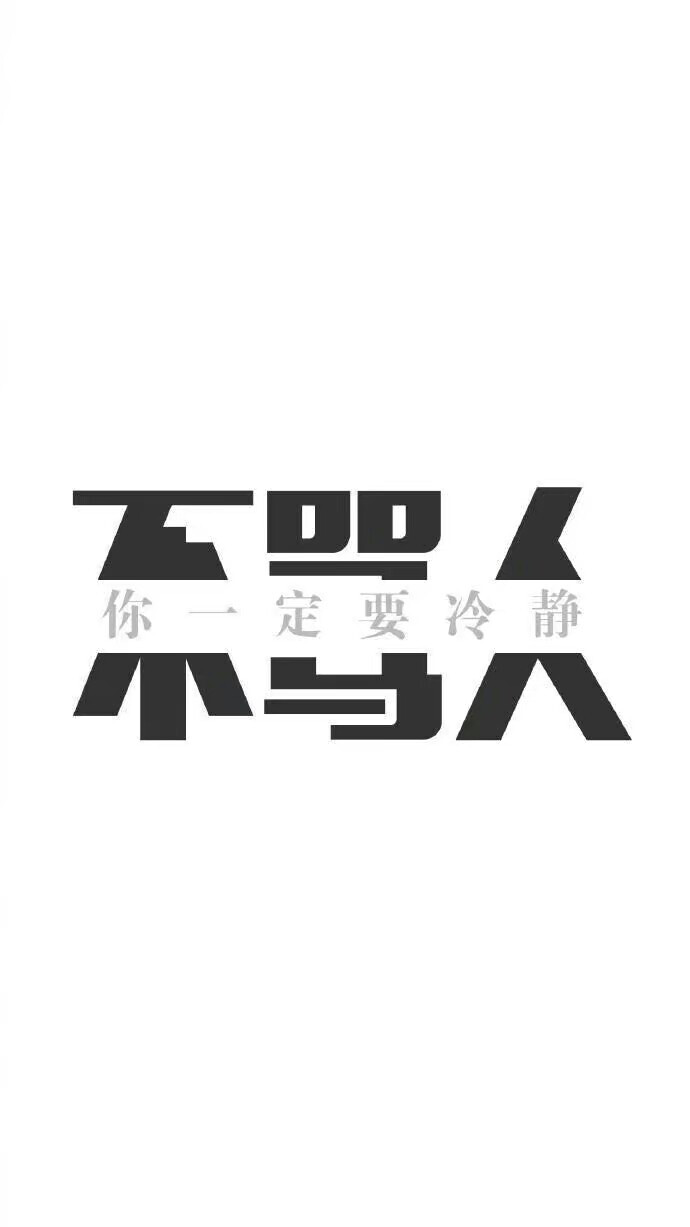 壁纸"你一定要冷静:不骂人"
