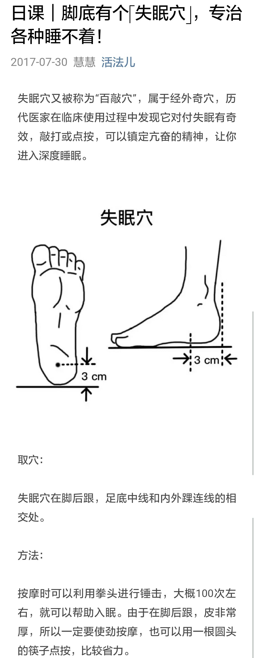 失眠穴,百敲穴