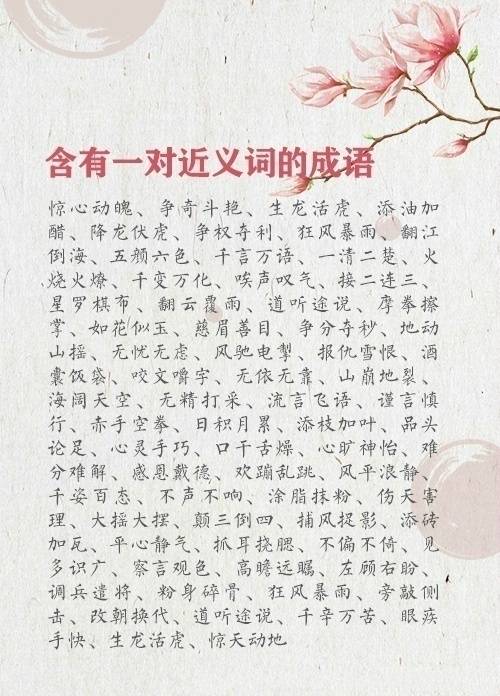 含有近义词的成语 成语 近义词 知识