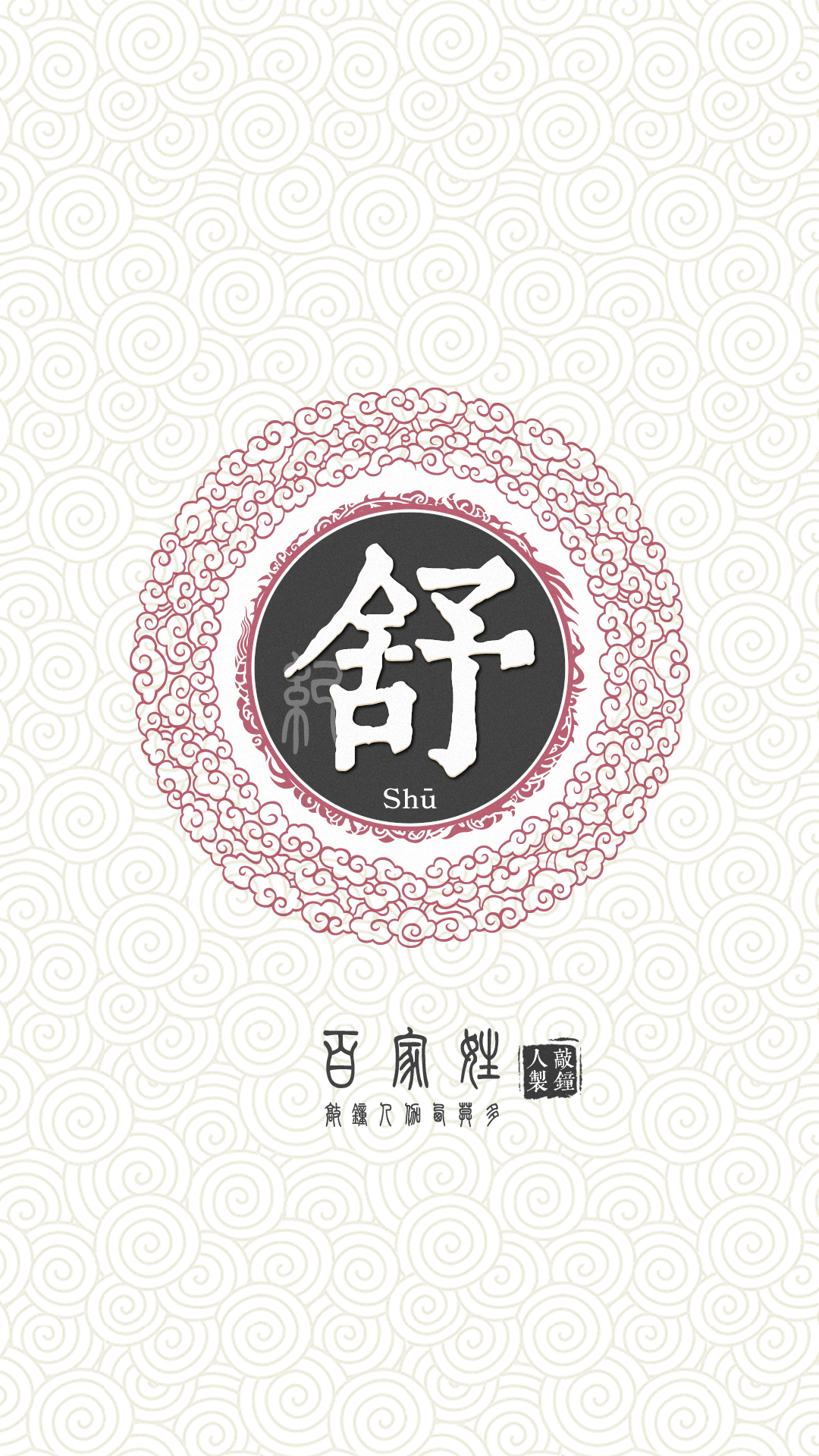 『百家姓高清重制』舒 姓氏,百家姓,壁纸,文字,手机壁纸.by.