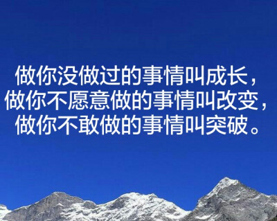 做你不愿意做的事叫做改变