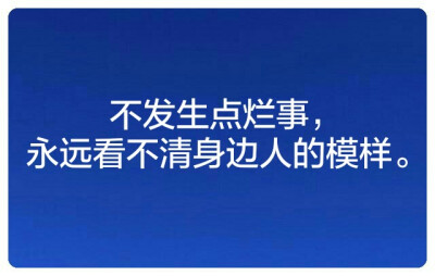不发生点烂事字