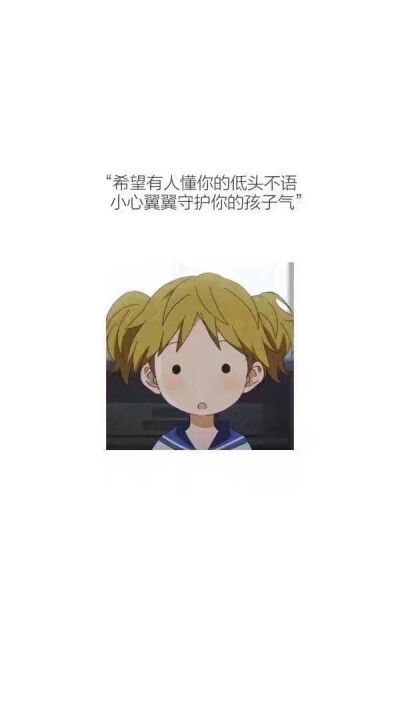 希望有人懂你的低头不语 小心翼翼守护你的孩子气