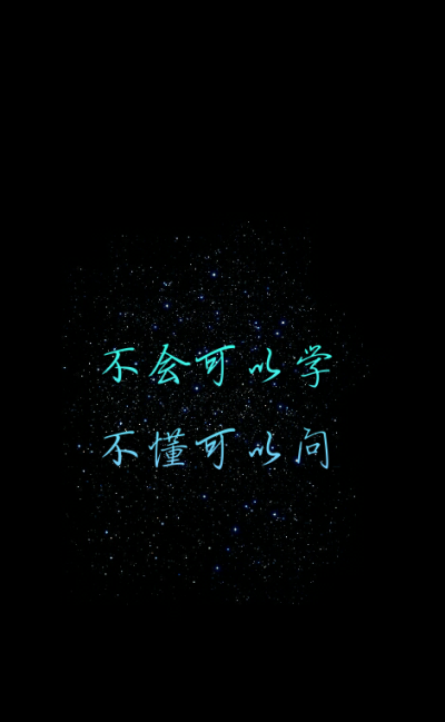 原创#星空#意境#唯美#励志#文字壁纸#手机锁屏壁纸