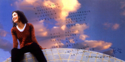 王菲 天空 (1994)