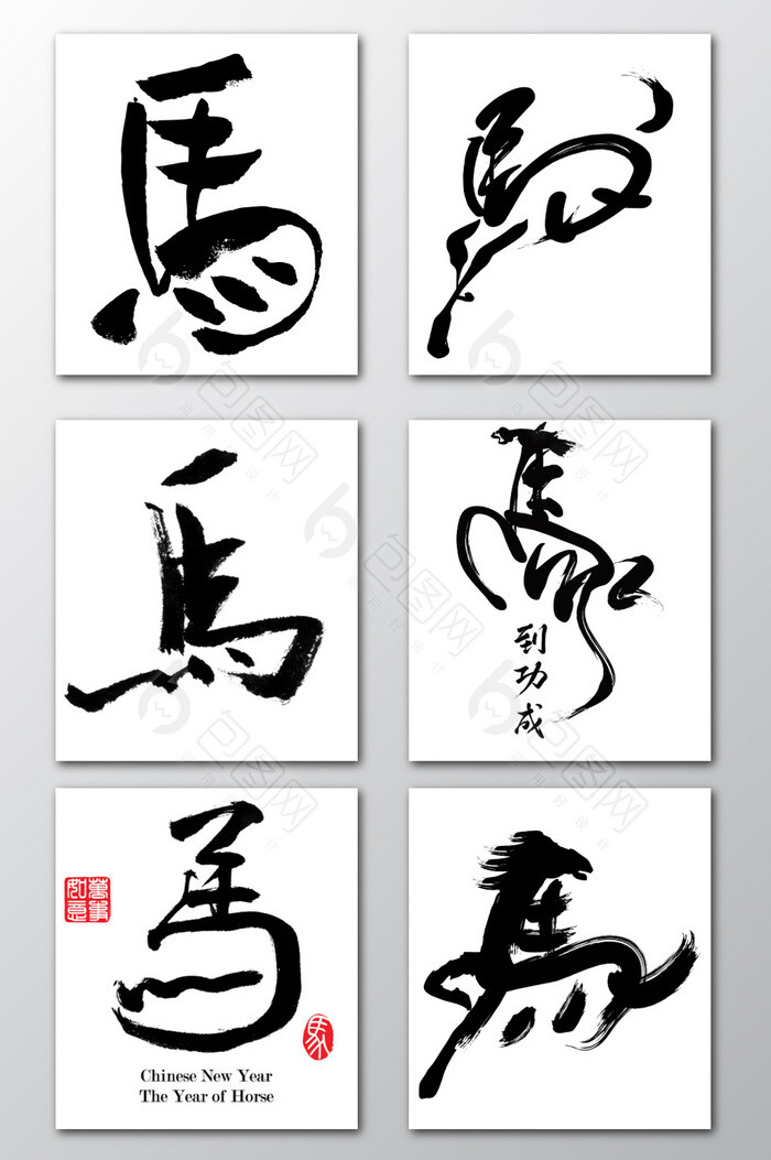汉字马字体设计素材