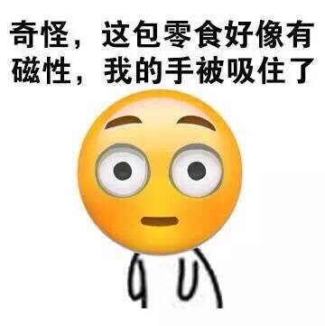 微信抢零食表情包 说好的零食呢?