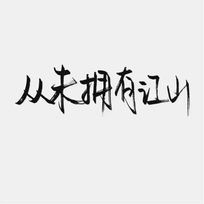 干净的文字背景图