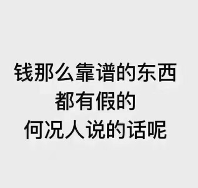 值得信任的从来都是做出来的事 而不是说出来的话